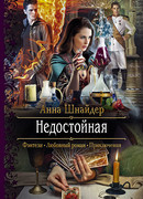 Недостойная