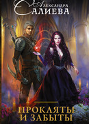 Прокляты и забыты