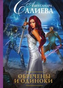 Обречены и одиноки