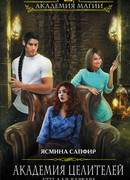 Академия целителей. ДТП для варвара