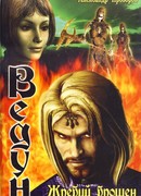 Жребий брошен