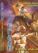 Карфаген атакует