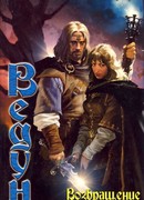 Возвращение