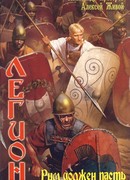 Рим должен пасть