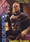 Ганнибал великий