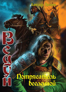 Потрясатель вселенной