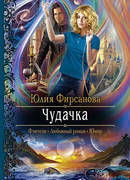 Чудачка