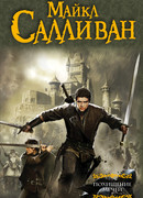 Похищение мечей