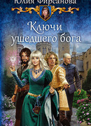 Ключи ушедшего бога