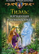 Тиэль: изгнанная и невыносимая