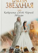 Катриона: Свет Черной Звезды