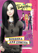 Вишенка для Демона