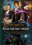 Когда мертвые говорят