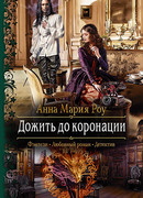 Дожить до коронации