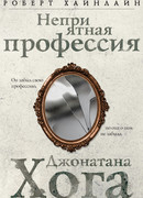Неприятная профессия Джонатана Хога