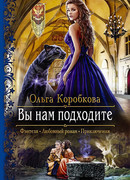 Вы нам подходите