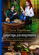 Секретарь для некроманта