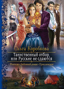 Таинственный отбор, или Русские не сдаются