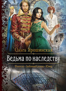 Ведьма по наследству