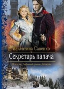 Секретарь палача