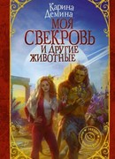 Моя свекровь и другие животные
