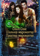 Шальная некромантка. Практика некромантки