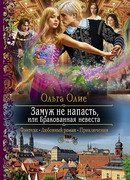 Замуж не напасть, или Бракованная невеста