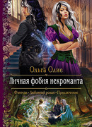 Личная фобия некроманта