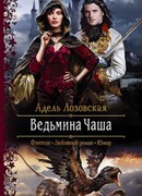 Ведьмина чаша