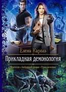 Прикладная демонология