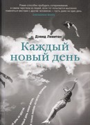 Каждый новый день