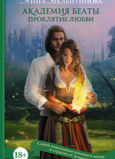 Академия Беаты. Проклятие любви