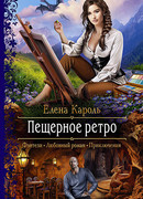 Пещерное ретро