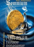 Антилия. Полное попадание