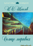 Солнце мертвых