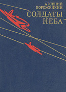 Солдаты неба