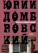 Факультет ненужных вещей