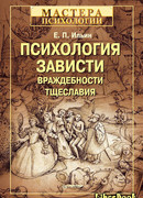 Психология зависти, враждебности, тщеславия
