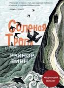 Соленая тропа