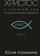 Христос с тысячью лиц