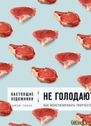 Настоящие художники не голодают. Как монетизировать творчество