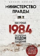 Министерство правды. Как роман «1984» стал культурным кодом поколений