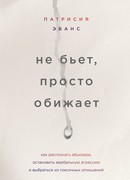Не бьет, просто обижает. Как распознать абьюзера, остановить вербальную агрессию и выбраться из токсичных отношений