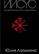 Иисус. Историческое расследование