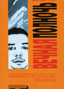 Вечная полночь