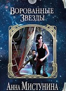 Ворованные звезды