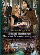 Позвольте представиться, Маргарита Васильевна – попаданка!