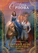 Краткий курс магического права