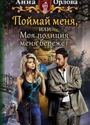 Поймай меня, или Моя полиция меня бережет