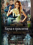 Наука и проклятия